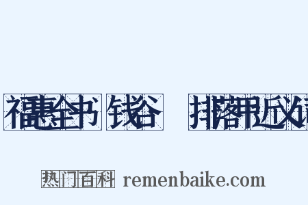 福惠全书·钱谷·甦排落甲近义词是什么意思的图片